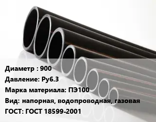 Труба полиэтиленовая 900 Ру6.3 ПЭ100 напорная, водопроводная, газовая ГОСТ: ГОСТ 18599-2001